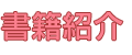 書籍紹介