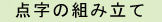 点字の組み立て