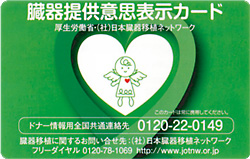臓器提供意思表示カード(表)