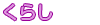 くらし