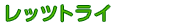 レッツトライ