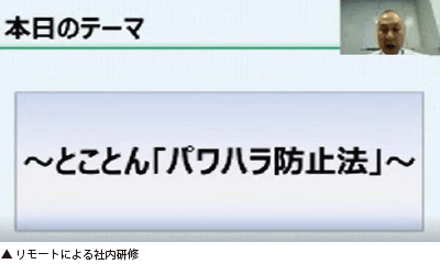 リモートによる社内研修