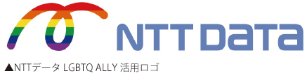 NTTデータ LGBTQ ALLY 活用ロゴ