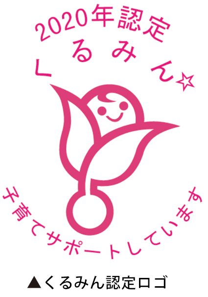 くるみん認定ロゴ